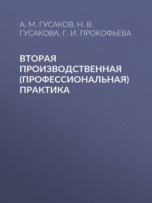 cover image of Вторая производственная (профессиональная) практика